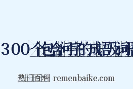 300个包含问字的成语及词语是什么意思的图片